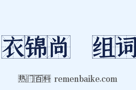 衣锦尚絅组词是什么意思的图片
